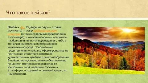 Заключение пейзажа