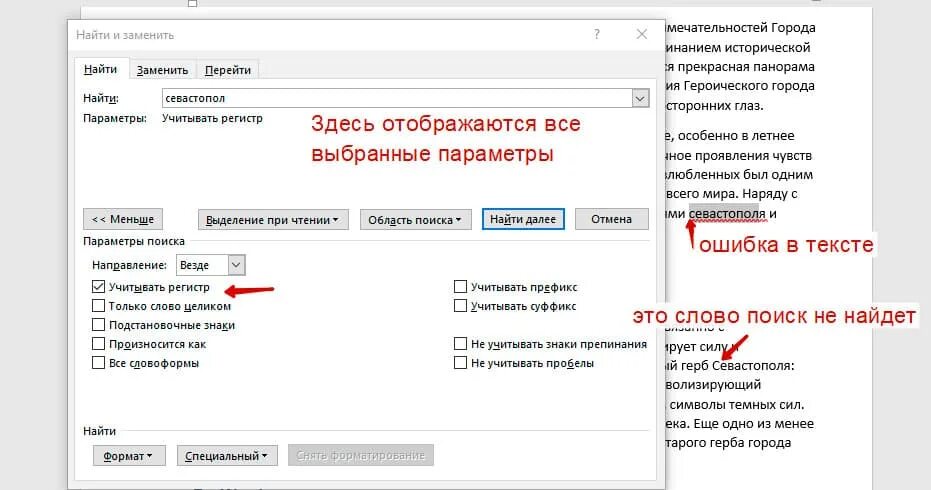 Учитывать регистр в Ворде это. Параметры поиска. Регистр текста в Ворде. Параметры учитывать регистр.