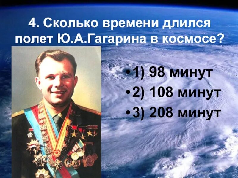 Минута длилась дольше. Полет Гагарина сколько длилс. Сколько времени длился полёт ю.а Гагарина?. Первый космический полет Гагарина длился. Сколько длился первый полёт в космос.
