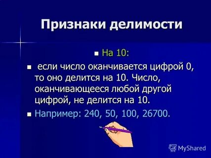 Признаки делимости чисел презентация