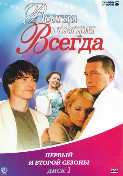 Всегда говори всегда какой год. Всегда говори "всегда". Всегда говори всегда обложка. Всегда говори "всегда" - 2.