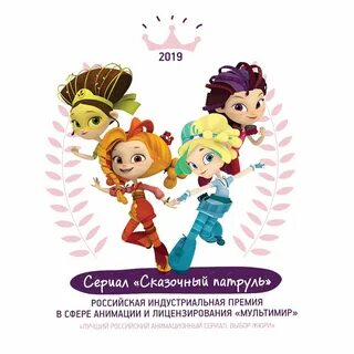 Сказочный патруль имена
