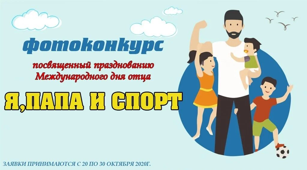 Фотоконкурс к дню отца. Фотоконкурс ко дню отца. Фотоконкурс к дню отца. Фотоконкурс к дню отца. Фотоконкурс ко дню пап.