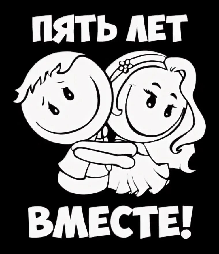 Вместе 5 букв. 5 Лет вместе. Мы вместе 5 лет. 5 Лет знакомы. Год уже вместе.