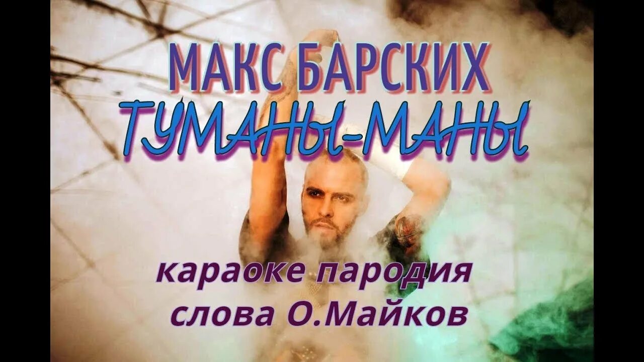 Макс Барских караоке. Макс Барских туманы. Макс Барских туманы караоке. В голове моей туманы маны. Барских туманы текст