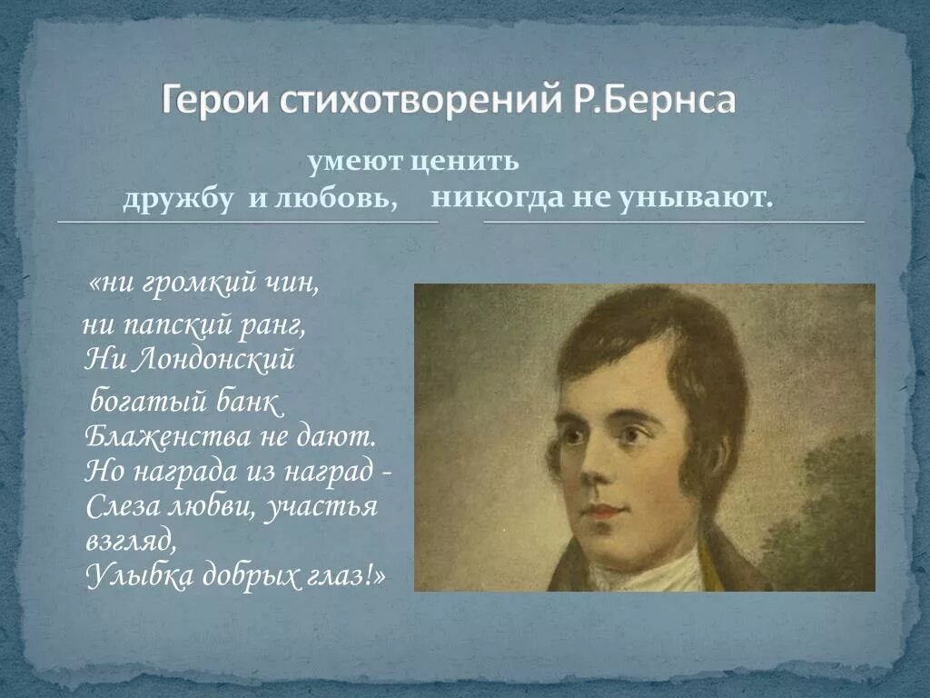 Поэзия герой нашего времени. Стихотворение Бернса. Бернс р. "стихотворения".