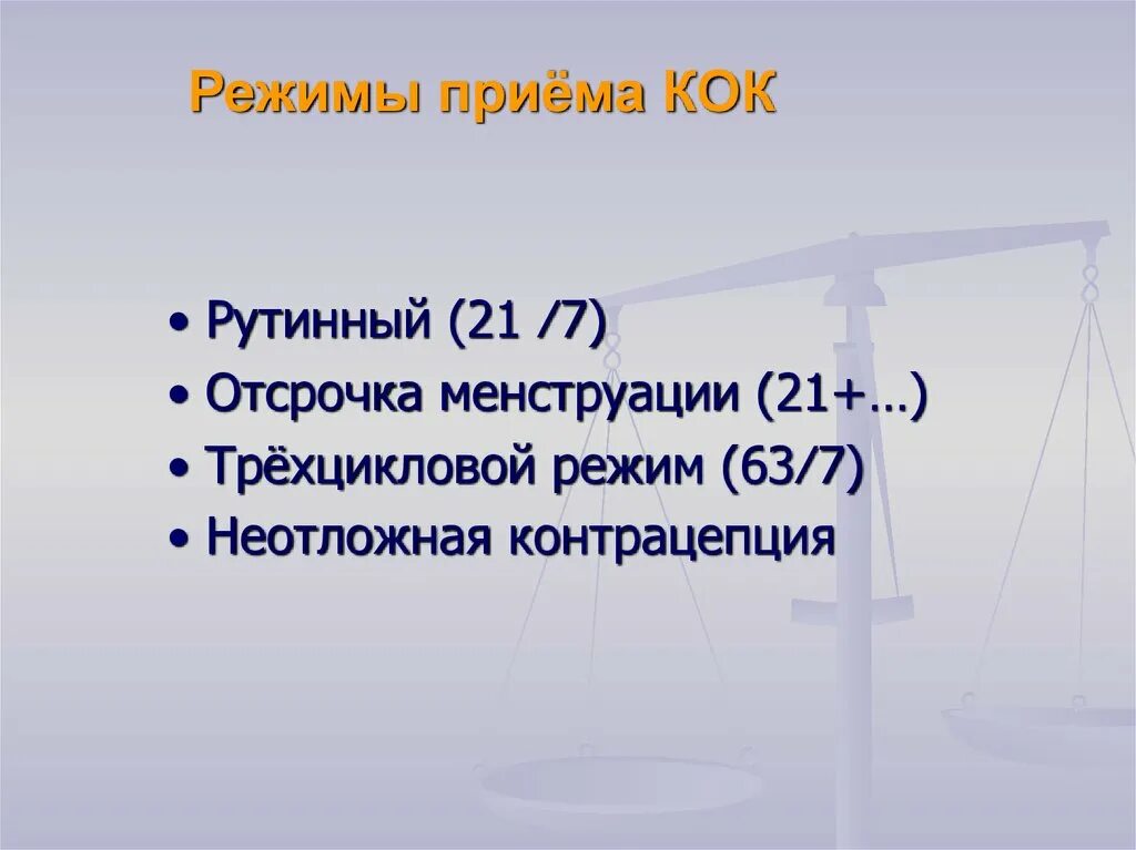 Прием кок риски. Режимы приема кок. пролонгированный режим кок. пролонгированная схема приема что это. пролонгированный прием кок схема.