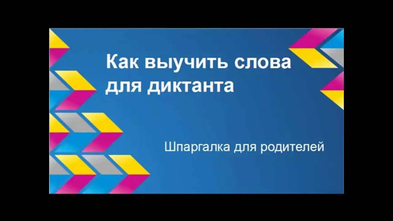 Как выучить диктант. Как быстро выучить слова по английскому языку к диктанту.