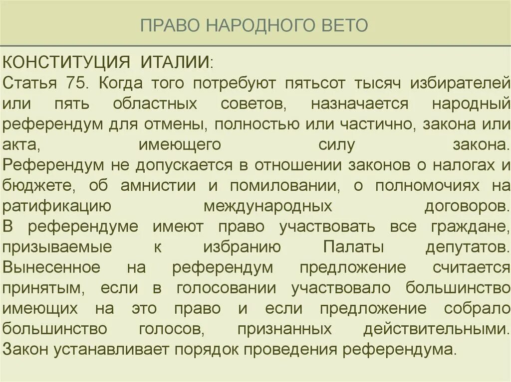 Право вето. Народное вето. Что означает право вето. Право вето это кратко.