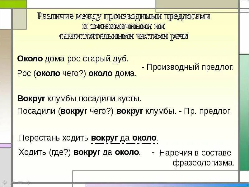 В каком предложении на счет является предлогом. Производные предлоги. вокруг производный предлог. предложение с предлогом вокруг. между производный предлог.