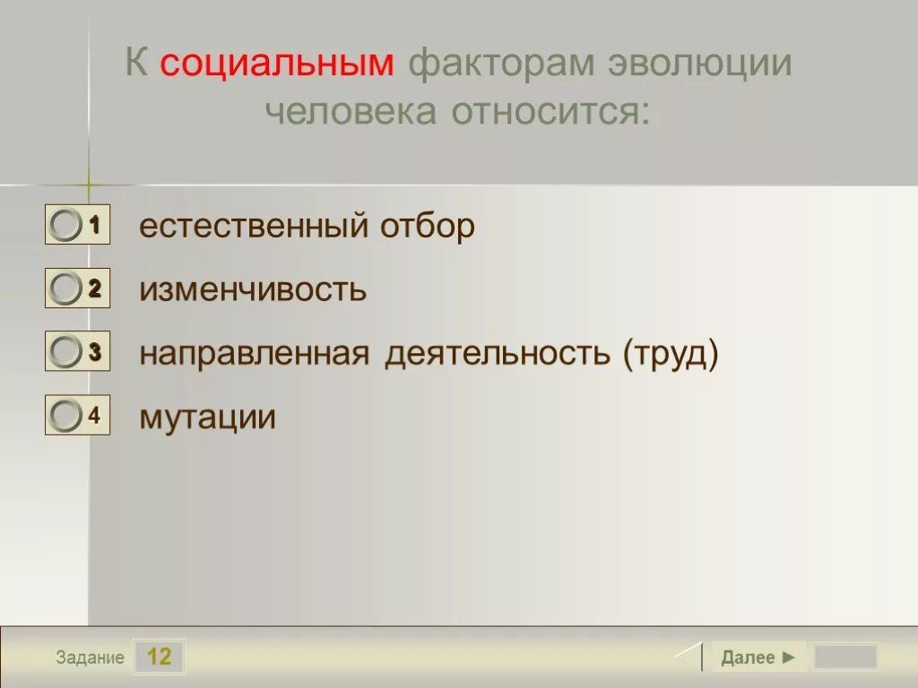 Социальные факторы эволюции сыграли решающую. Фактор развития человека относящийся к социальным. К социальным факторам эволюции человека относят. К социальным факторам эволюции относят. Что не относится к социальным факторам эволюции человека.