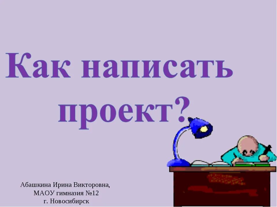 Проект для 2 класса на любую. Как написать проект. Как правильно записать проект. Как составить проект. Как писать проект.