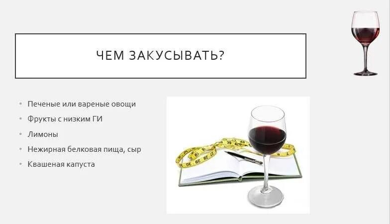 На диете пью вино. Какие напитки можно пить при диете. Алкоголь при диете. Какой алкоголь можно употреблять при диете. Какой алкоголь можно пить при диете.