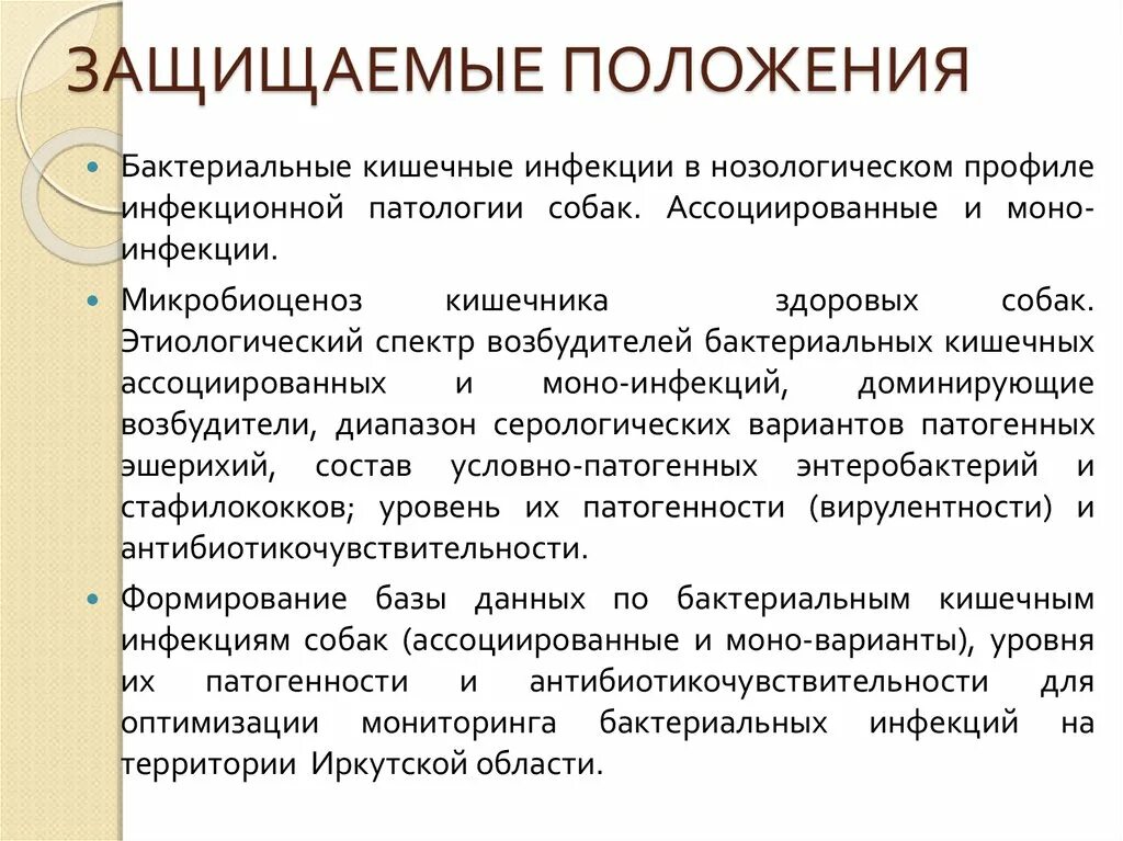 Защищаемые положения. Защищаемые положения исследования это. Защищаемые положения пример. Защищаемые положения исследования это определение.