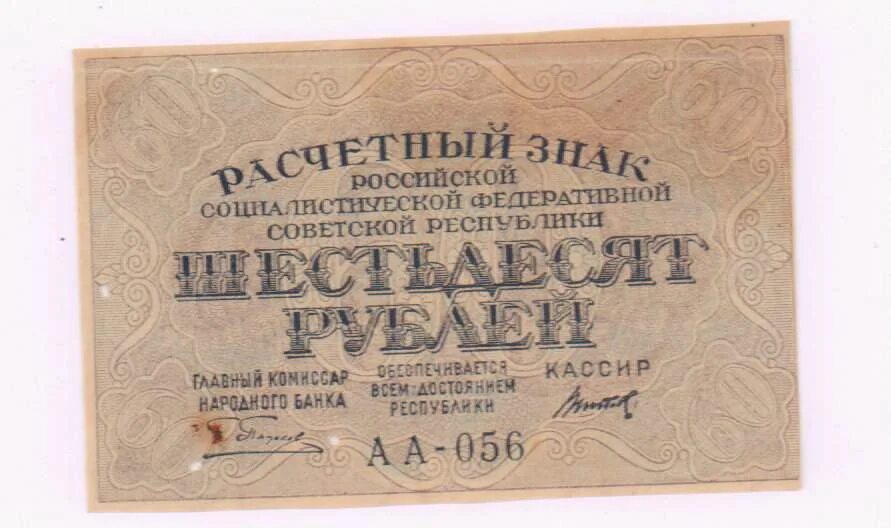 60 рублей 9. Расчётный знак 60 рублей 1919 года. 60 Рублей. 60 Рублей надпись. 100 ГК 60 рублей.