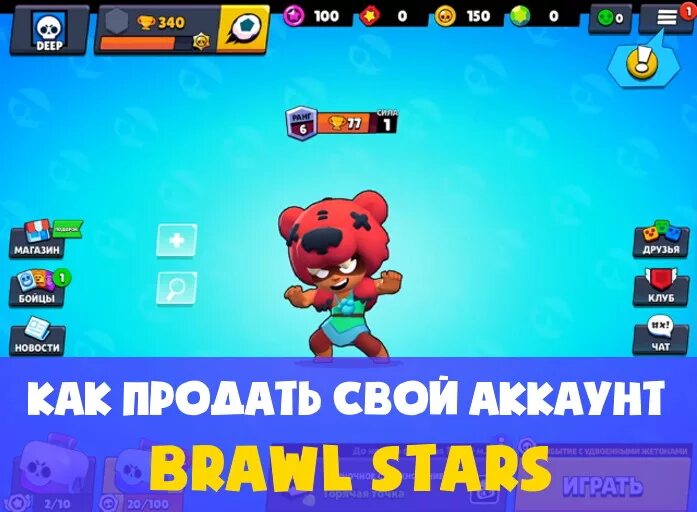 Где продать аккаунт браво. Аккаунт браво старс. продать аккаунт браво старс. расценки аккаунтов в бравл старс.