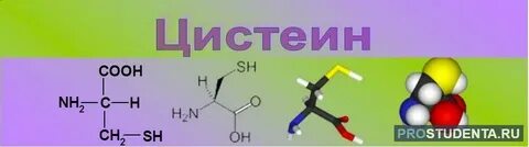 Цистеин это