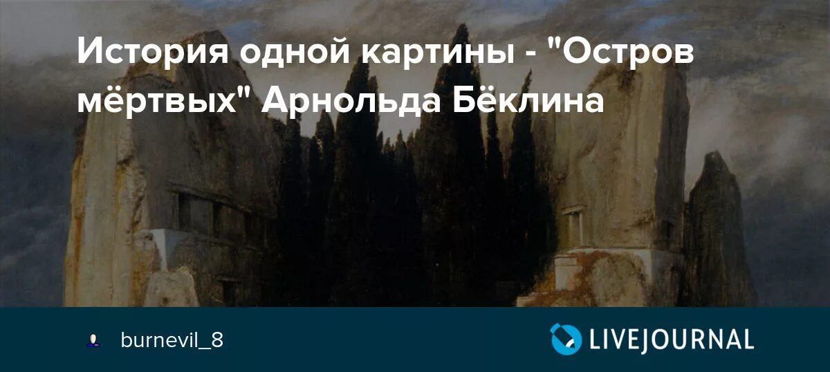 Рахманинов остров мертвых. Арнольда Бёклина «остров мёртвых»..