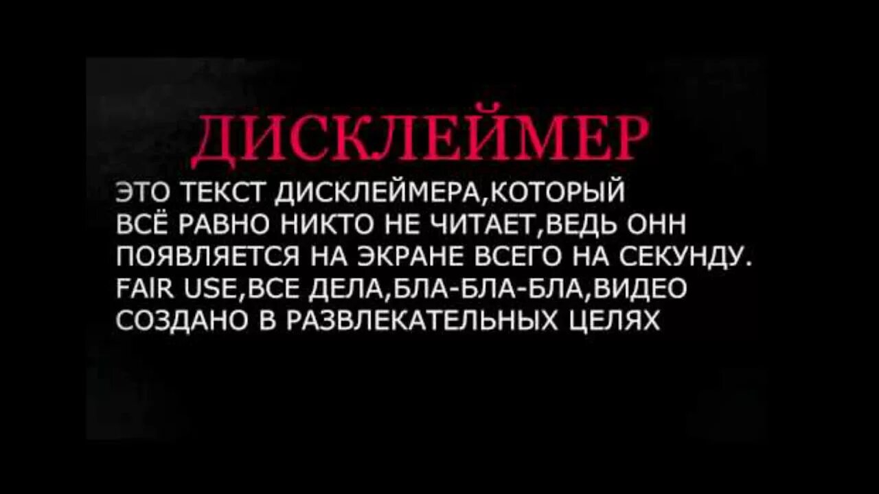 Что такое дисклеймер. Дисклеймер. дисклеймер текст. смешные дисклеймер. смешной дисклеймер текст.