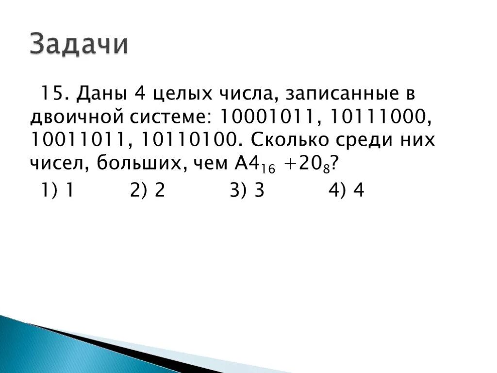 Среди приведенных ниже четырех чисел записанных. Для хранения целого числа со знаком используется один байт.. задачи на двоичную систему. даны 4 целых числа записанные в двоичной системе. среди чисел больших чем.