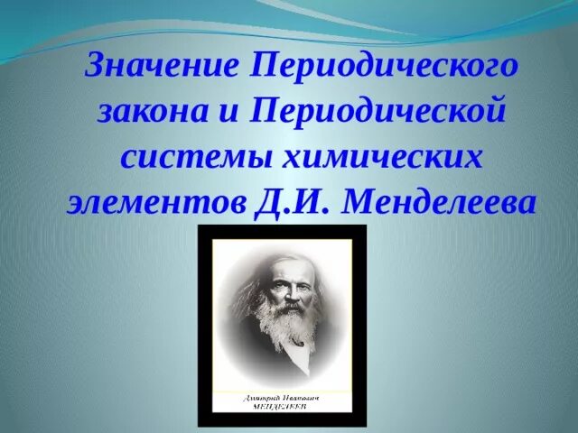 Значениеи епериодического закона. Значение периодического закона. Значение периодического закона д и Менделеева. Значение периодической системы химических элементов. Значение периодического закона сообщение