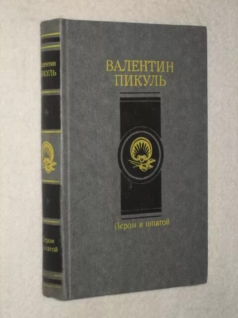 Слушать аудиокнигу шпага судьбы. Пикуль пером и шпагой книга. Пикуль в.с "пером и шпагой". Пером и шпагой обложка книги.