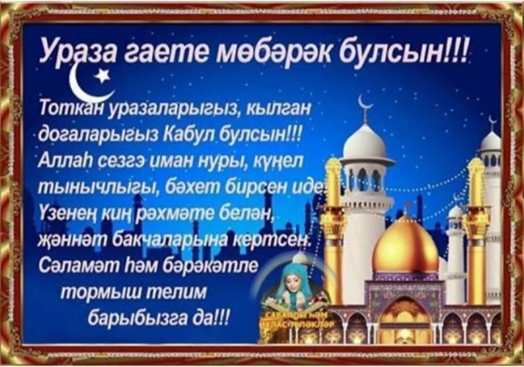 Ураза нефтекамск. С праздником Ураза. Открытки с Ураза байрам на татарском. С праздником Ураза байрам на татарском. Курбан-байрам поздравления.