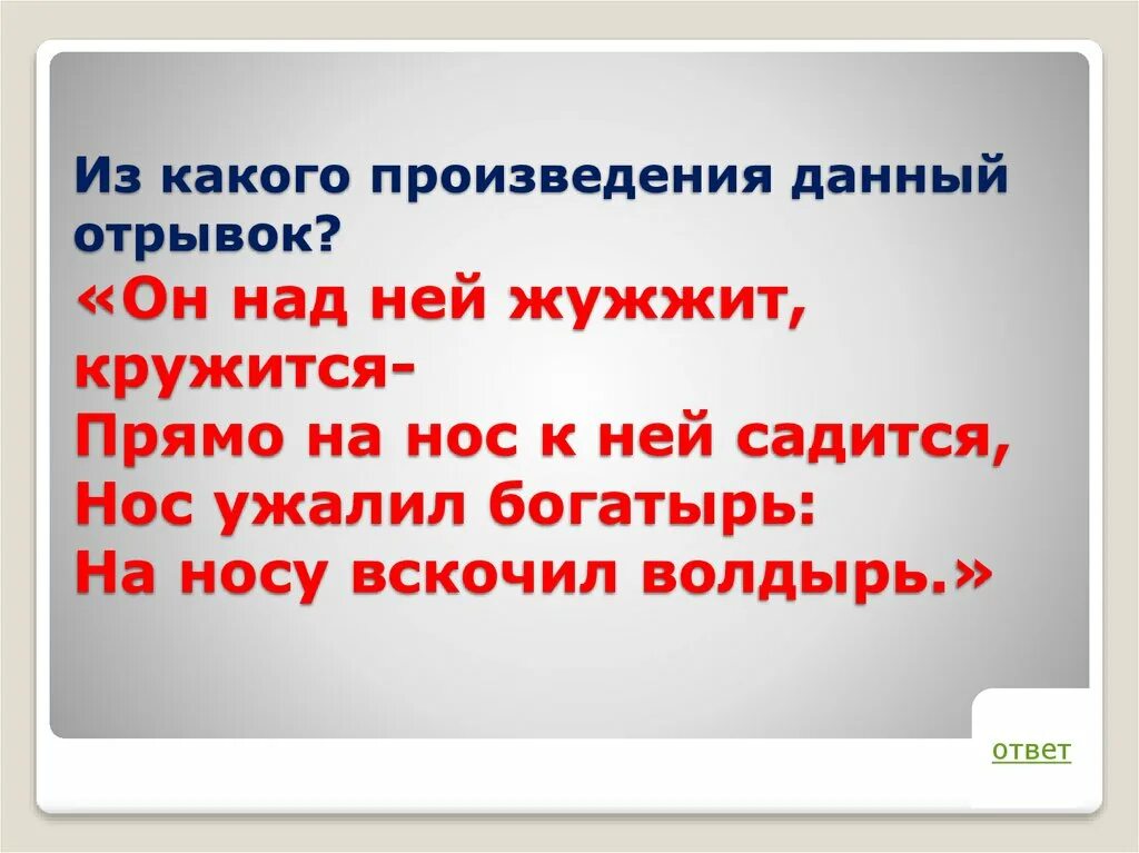 Перенос слова жужжат. Из какого произведения этот отрывок. Из какого из какого произведения данный отрывок. Жужжат перенос. Данный отрывок.