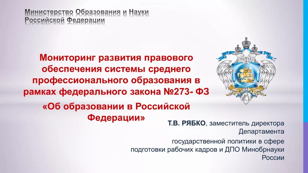 Государственное министерство образования. Министерство образования и науки Российской Федерации. Отделы Минобрнауки России. Министерство образования и науки департаменты. Становление юридического образования в России.