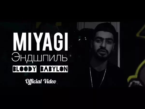 Мой babylon. Bloody babylon. babylon miyagi. эндшпиль вавилон. эндшпиль мой babylon.