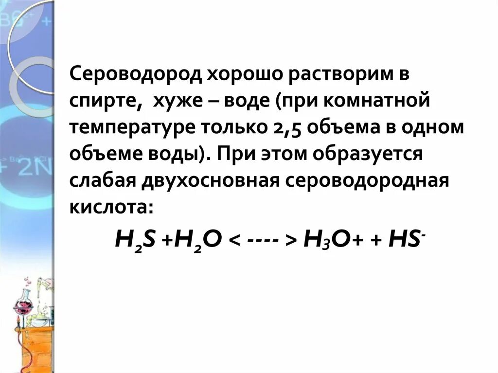 Вода соляная кислота сероводород. Растворенный сероводород в воде. Сероводород и вода реакция. Растворимость сероводорода. Растворимость сероводорода в воде.