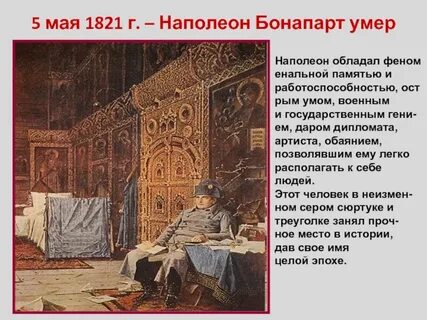 Последние годы жизни наполеона