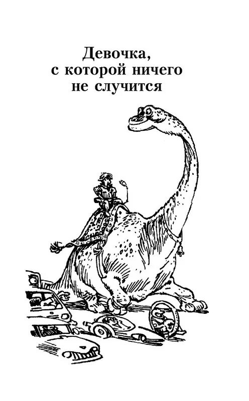 Девочка с которой ничего не случится содержание. Девочка с которой ничего не случится. булычёв &quot;девочка, с которой ничего не случится&quot; (главы по выбору). девочка с которой ничего не случится рисунок. девочка с которой ничего не случится иллюстрация.