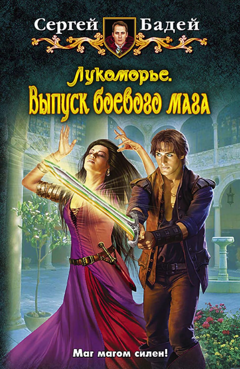 Лукоморье выпуск боевого мага. Книги фэнтези.