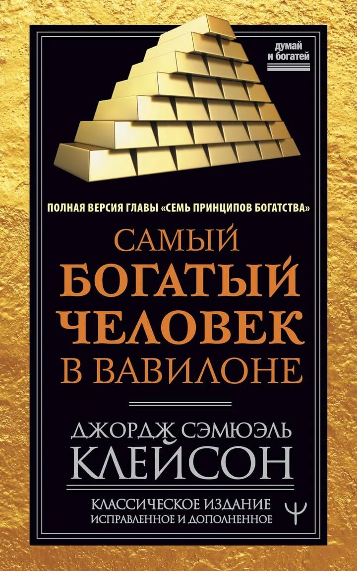 Книга самого богатого человека вавилона. Джордж Клейсон самый богатый человек в Вавилоне. Самый богатый человек в Вавилоне Джордж Сэмюэль Клейсон книга. Клейсон самый богатый человек в Вавилоне классическое издание. Богатый человек Джордж Клейсон книга.