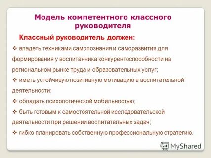 Каким должен быть классный руководитель
