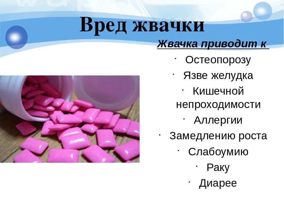 Чем вредны жвачки. Жвачка. Вред жвачки. Вред жевательной резинки. Жвачка для презентации.