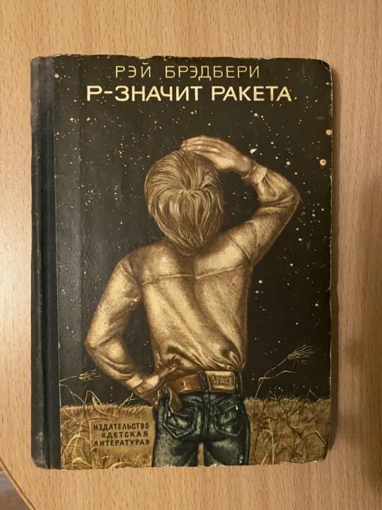 Брэдбери ракета. Брэдбери ракета. Брэдбери ракета. Брэдбери ракета. R is for rocket.