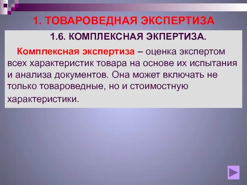 Комиссионная и комплексная экспертиза. Комплексная экспертиза. Комплексная и комиссионная экспертиза. Комплексная товароведная экспертиза характеристика. Комплексная судебная экспертиза.