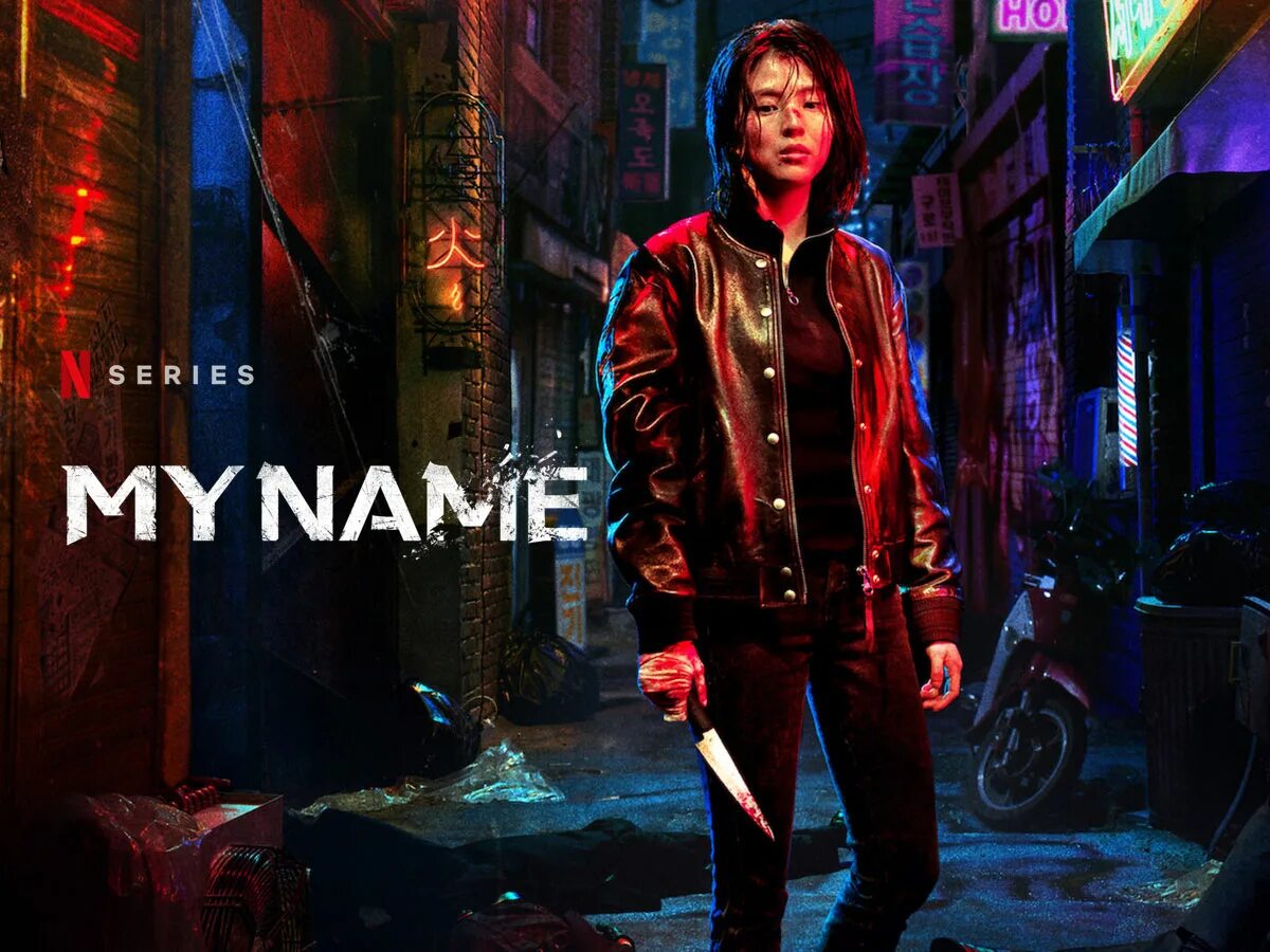 My name c. Во имя мести дорама 2025. хан со хи мое имя дорама. my name дорама 2025. моё имя дорама нетфликс.