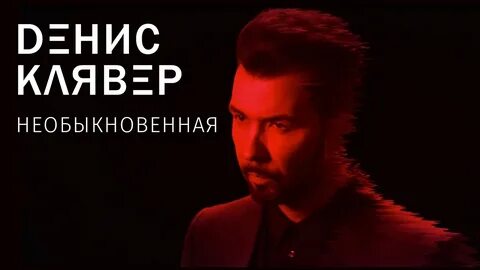 Кто поет песню необыкновенная