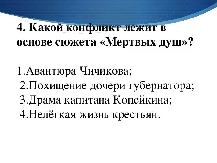 Конфликт поэмы мертвые души