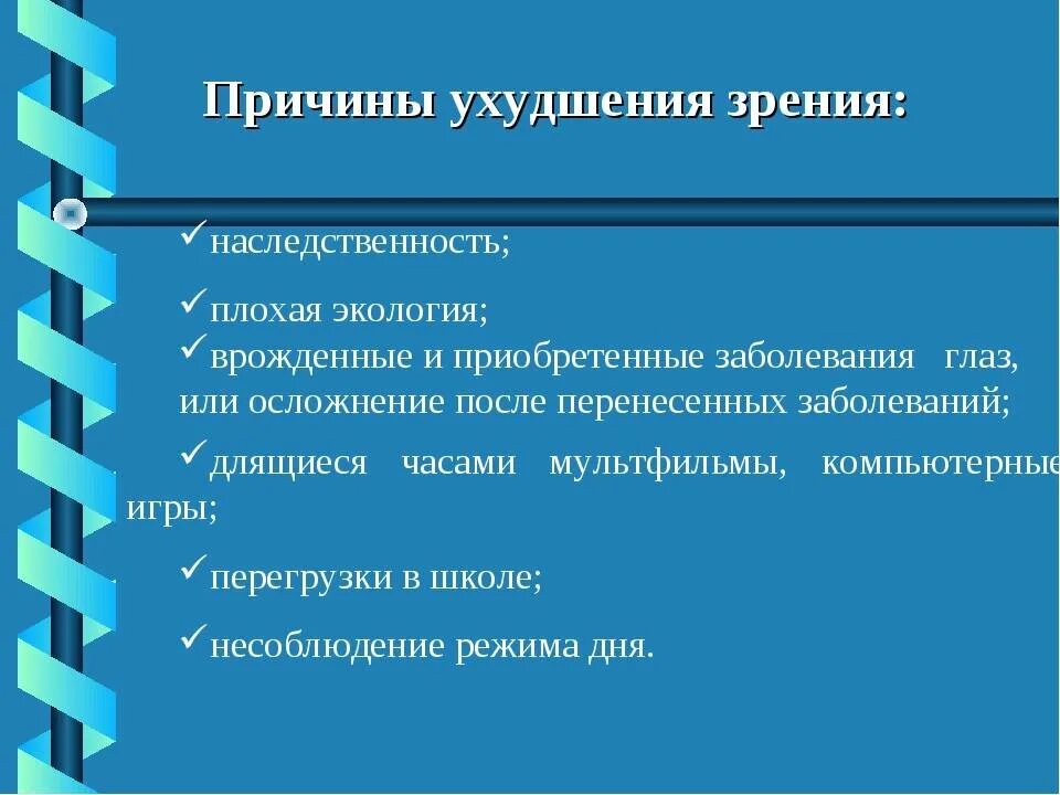 Назовите причины ухудшения. Причины ухудшения зрения. Причины снижения зрения. Факторы ухудшающие зрение. Причины понижения зрения.