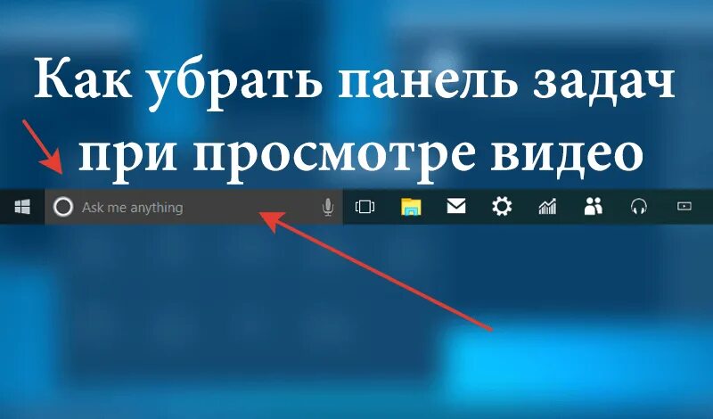 Как убрать панель управления. Как убрать нижнюю строку при просмотре. как убрать нижнюю панель при просмотре фильма на телефоне. как убрать нижнюю панель на виндовс 10 при просмотре видео. как на планшете убрать нижнюю панель при просмотре фильма.