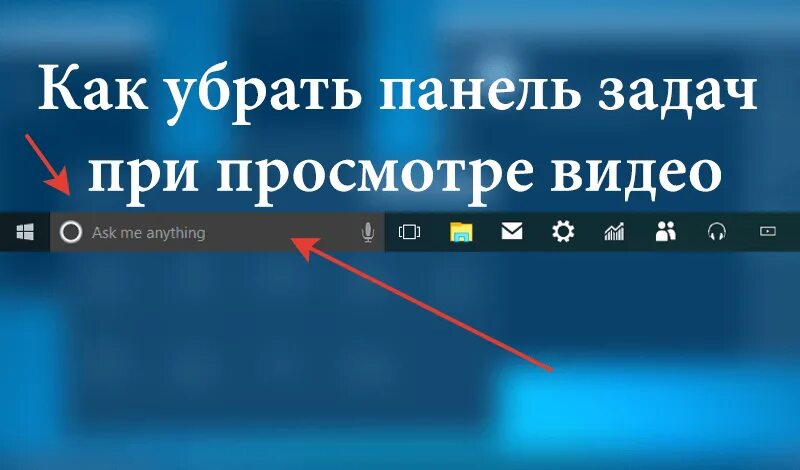 Панель задач во время игры. Как убрать на ноутбуке нижнюю строку. Как убрать панель задач на ноутбуке. Как удалить панель задач. Убрать нижнюю панель на компьютере.