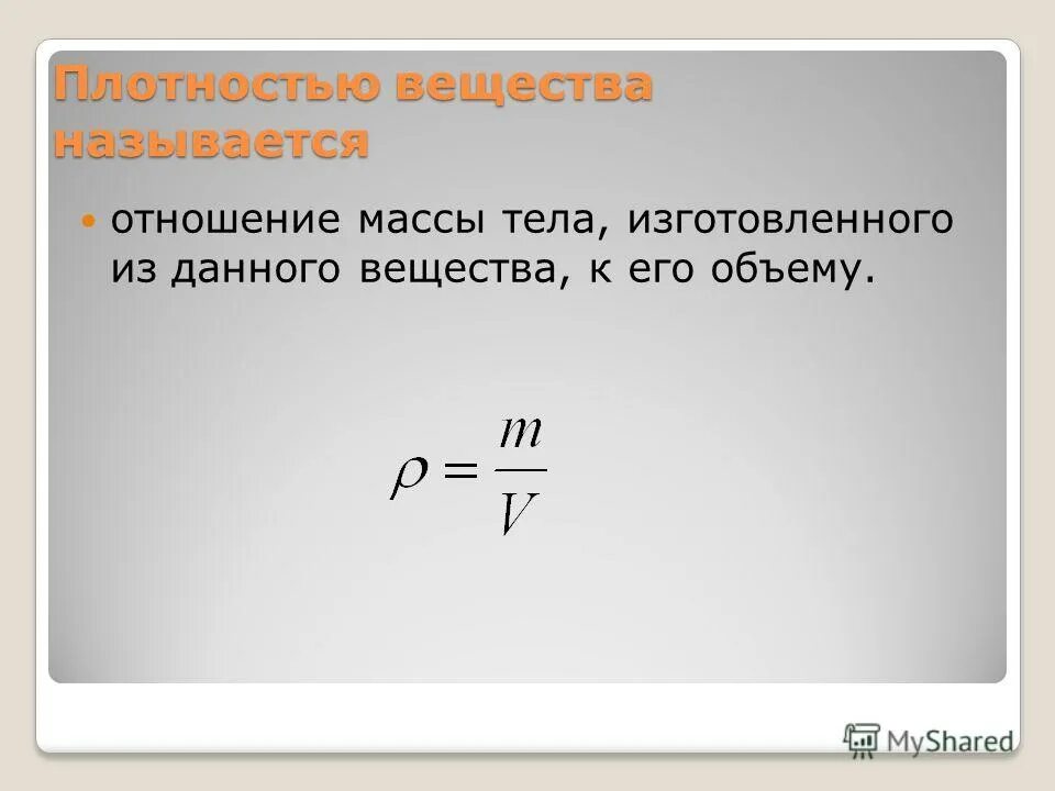 Что называется плотностью вещества. Что называется плотностью тела. Отношение массы к объему. Отношение массы тела к его объему называется.