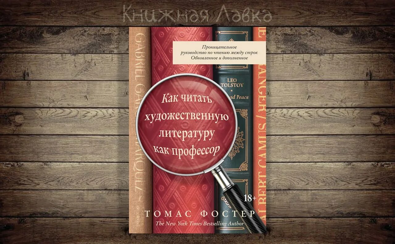 Как читать художественную литературу. Как читать художественную литературу как профессор.