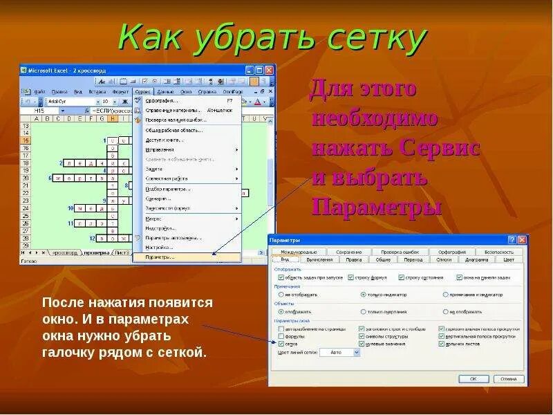 Как снимать сеточку