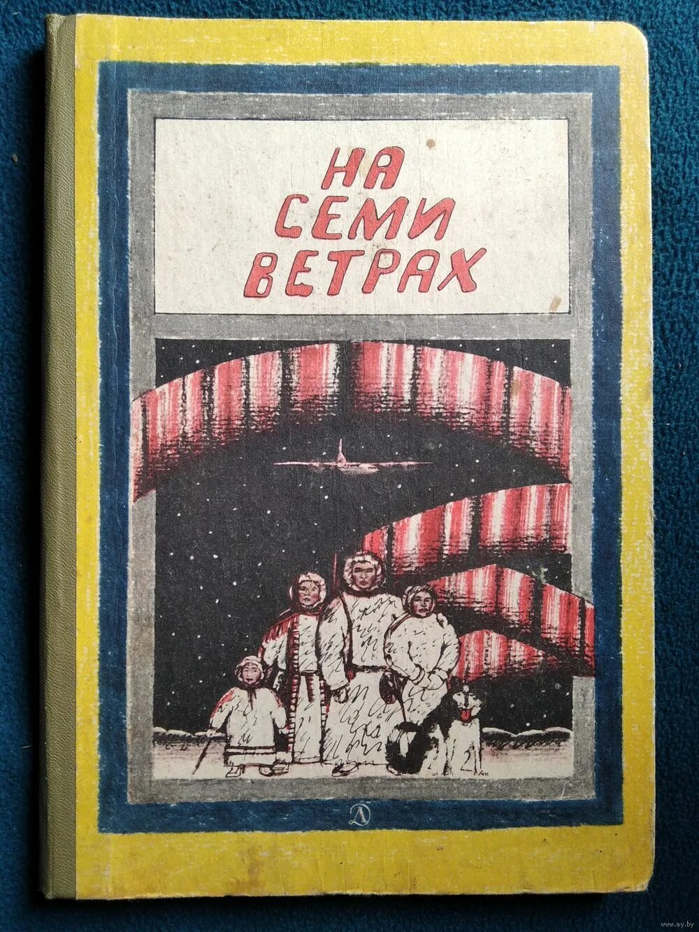 Семи ветрах читать. На семи ветрах книга Автор. На семи ветрах книга народы севера.