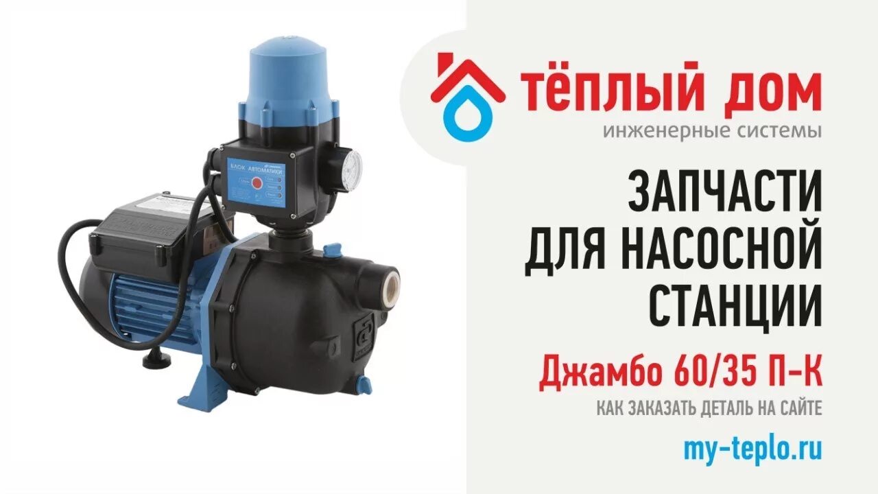 Джамбо 70/50. Диффузор джилекс джамбо 60/35. Запчасти для насосной станции джамбо. Насосная станция кратон awp-500pi. Ремкомплект для джилекс 50/70.